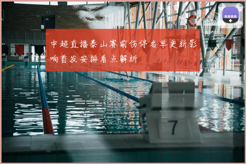 中超直播泰山赛前伤停名单更新影响首发安排看点解析