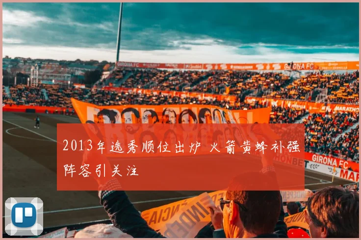 2013年选秀顺位出炉 火箭黄蜂补强阵容引关注