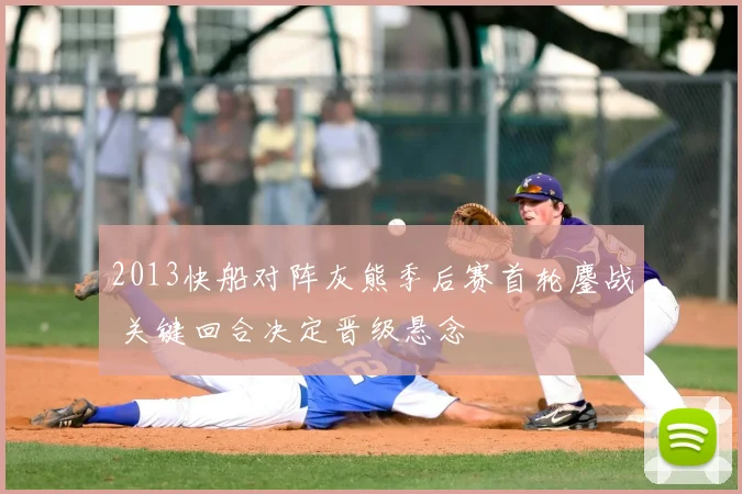 2013快船对阵灰熊季后赛首轮鏖战 关键回合决定晋级悬念