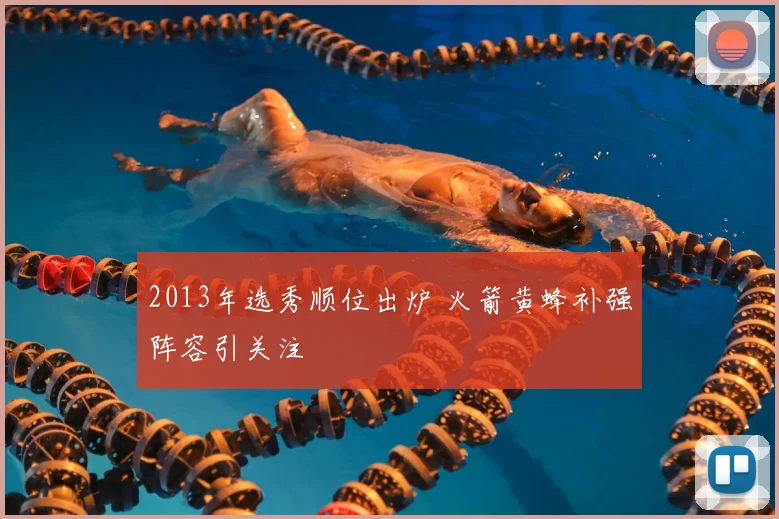 2013年选秀顺位出炉 火箭黄蜂补强阵容引关注