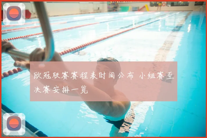 欧冠联赛赛程表时间公布 小组赛至决赛安排一览