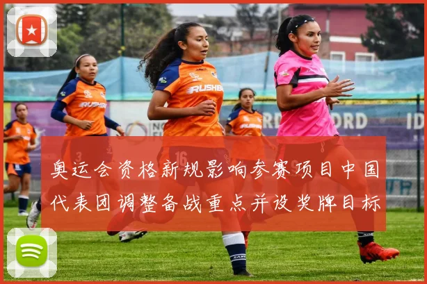 奥运会资格新规影响参赛项目中国代表团调整备战重点并设奖牌目标