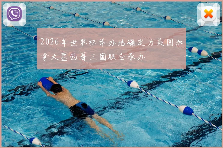 2026年世界杯举办地确定为美国加拿大墨西哥三国联合承办