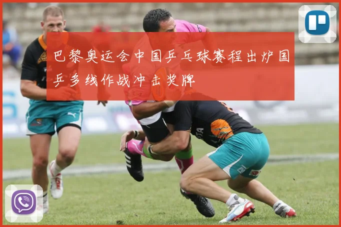 巴黎奥运会中国乒乓球赛程出炉国乒多线作战冲击奖牌