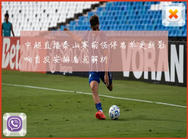 中超直播泰山赛前伤停名单更新影响首发安排看点解析