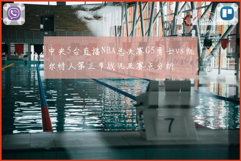 中央5台直播NBA总决赛G5勇士vs凯尔特人第三节战况及赛点分析