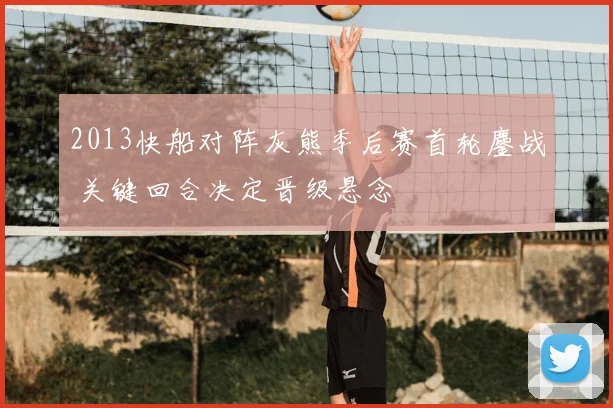 2013快船对阵灰熊季后赛首轮鏖战 关键回合决定晋级悬念