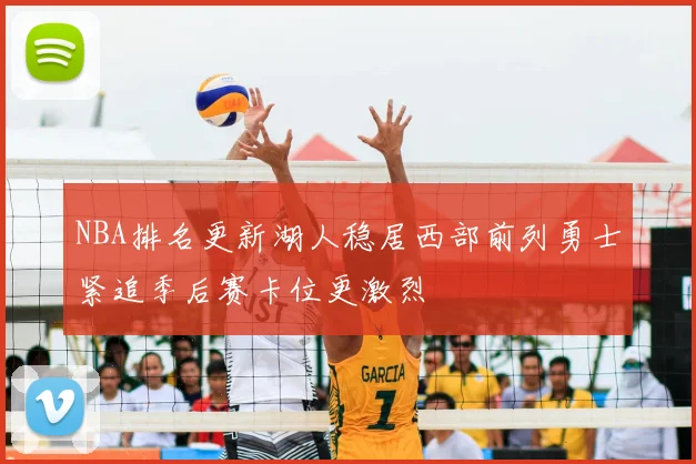 NBA排名更新湖人稳居西部前列勇士紧追季后赛卡位更激烈
