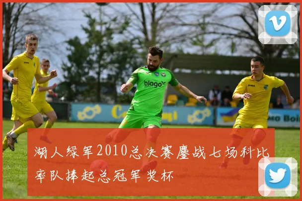 湖人绿军2010总决赛鏖战七场科比率队捧起总冠军奖杯