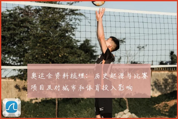 奥运会资料梳理:历史起源与比赛项目及对城市和体育投入影响