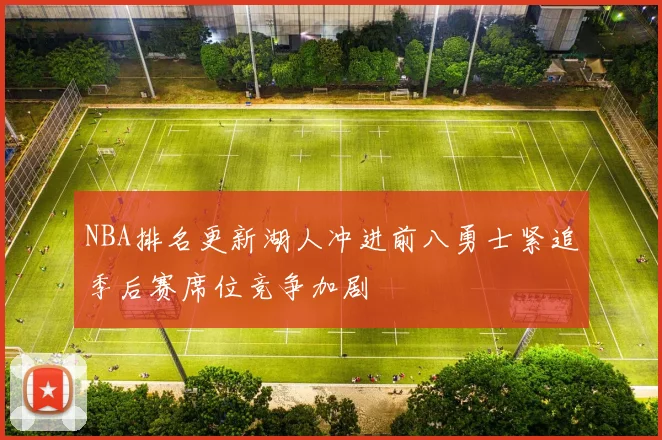 NBA排名更新湖人冲进前八勇士紧追季后赛席位竞争加剧