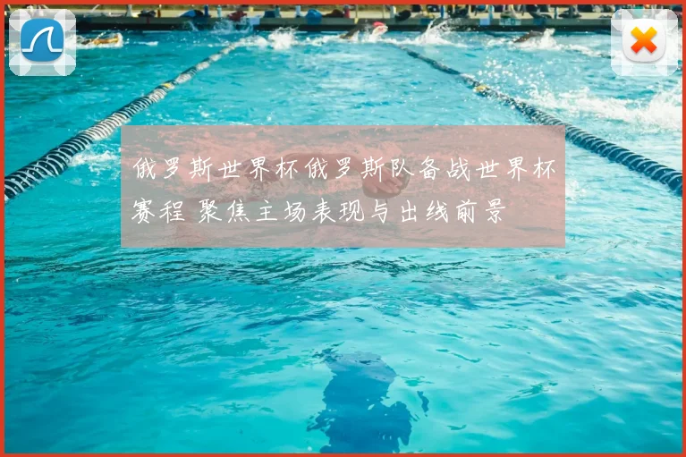 俄罗斯世界杯俄罗斯队备战世界杯赛程 聚焦主场表现与出线前景