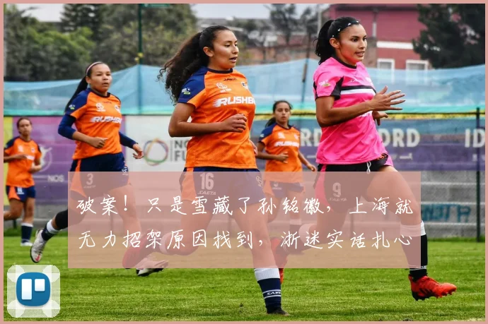 破案!只是雪藏了孙铭徽,上海就无力招架原因找到,浙迷实话扎心