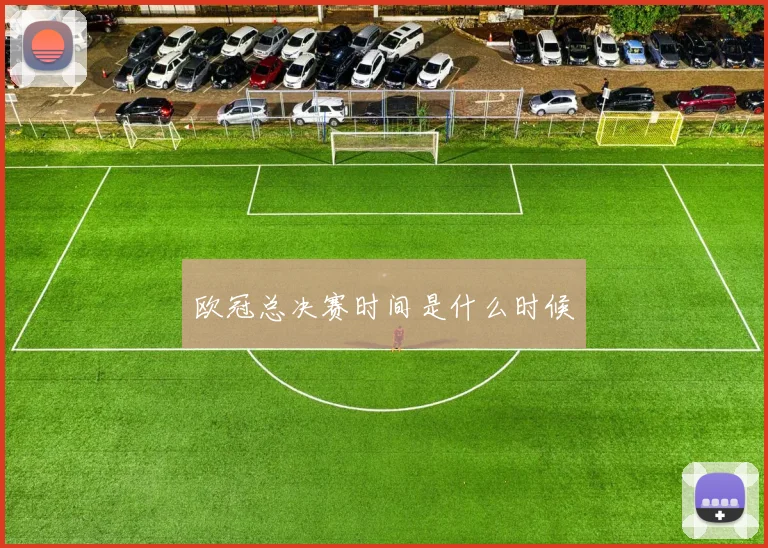 欧冠总决赛时间是什么时候