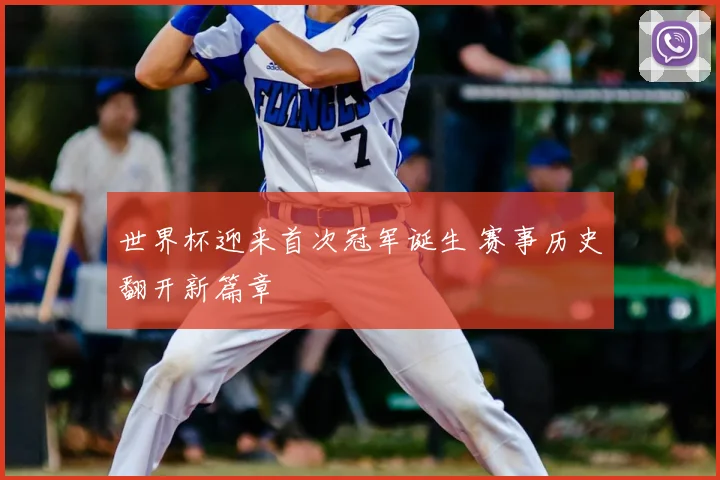 世界杯迎来首次冠军诞生 赛事历史翻开新篇章