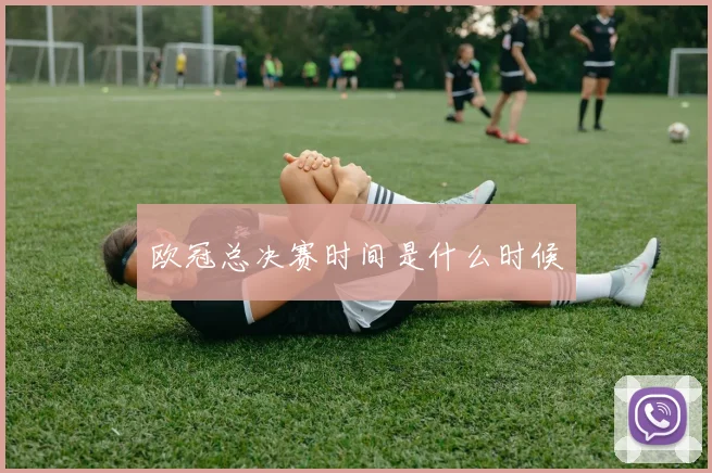 欧冠总决赛时间是什么时候