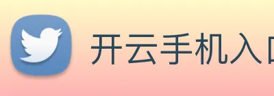 开云手机入口官方网站 logo